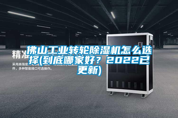 佛山工業(yè)轉(zhuǎn)輪除濕機(jī)怎么選擇(到底哪家好？2022已更新)