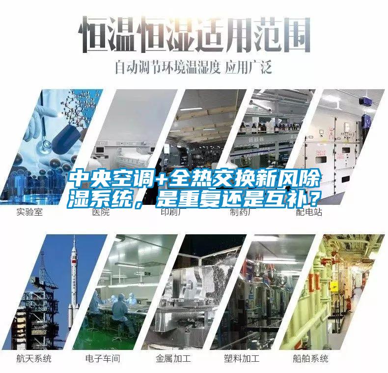 中央空調+全熱交換新風除濕系統，是重復還是互補？