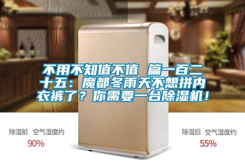 不用不知值不值 篇一百二十五：魔都冬雨天不想拼內(nèi)衣褲了？你需要一臺(tái)除濕機(jī)！