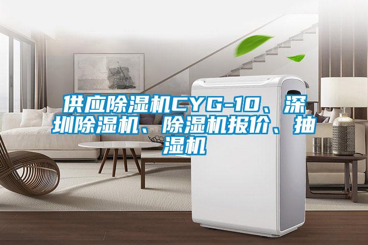 供應(yīng)除濕機CYG-10、深圳除濕機、除濕機報價、抽濕機