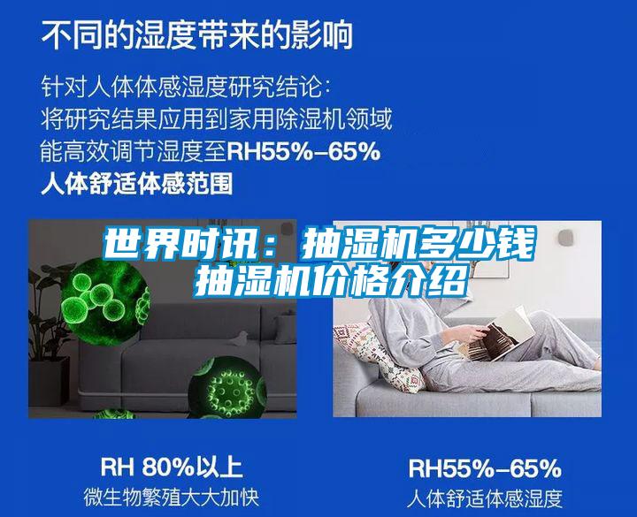 世界時(shí)訊：抽濕機(jī)多少錢(qián) 抽濕機(jī)價(jià)格介紹