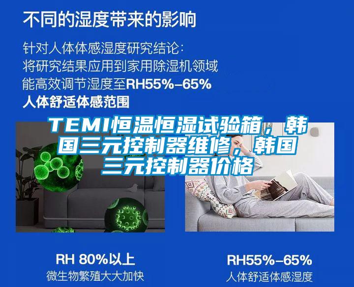 TEMI恒溫恒濕試驗(yàn)箱，韓國(guó)三元控制器維修，韓國(guó)三元控制器價(jià)格