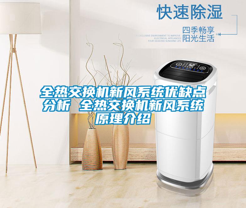 全熱交換機(jī)新風(fēng)系統(tǒng)優(yōu)缺點分析 全熱交換機(jī)新風(fēng)系統(tǒng)原理介紹