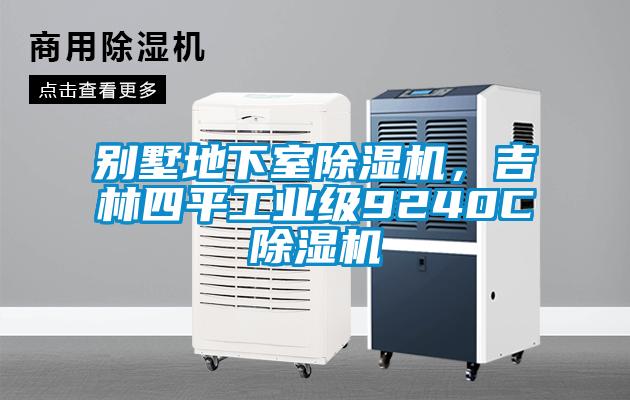別墅地下室除濕機(jī)，吉林四平工業(yè)級(jí)9240C除濕機(jī)