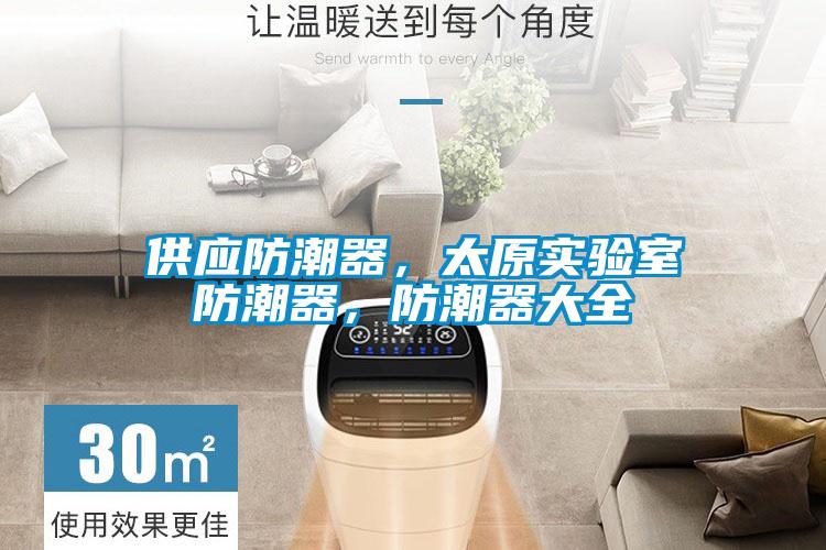 供應防潮器，太原實驗室防潮器，防潮器大全