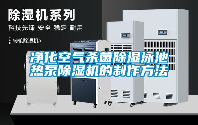 凈化空氣殺菌除濕泳池?zé)岜贸凉駲C的制作方法