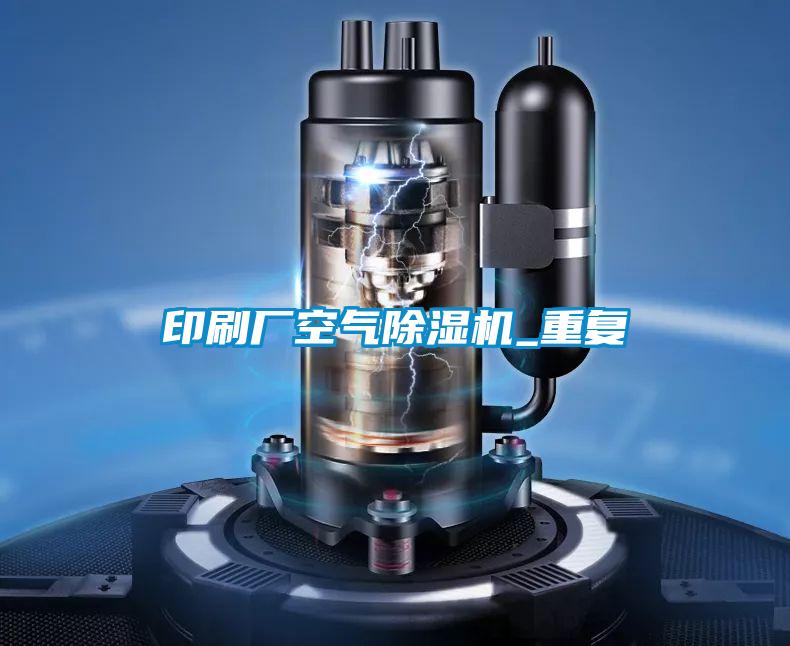 印刷廠空氣除濕機_重復(fù)