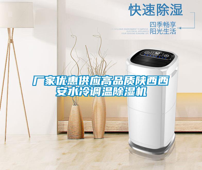 廠家優(yōu)惠供應(yīng)高品質(zhì)陜西西安水冷調(diào)溫除濕機