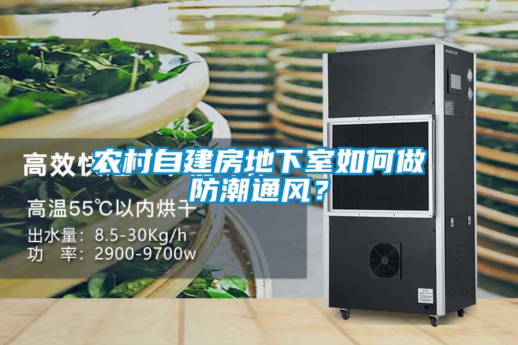 農村自建房地下室如何做防潮通風？