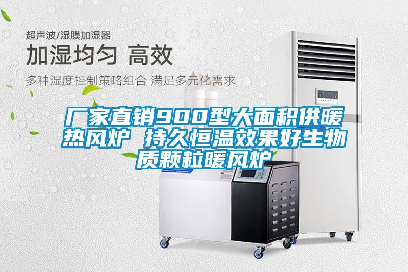 廠家直銷(xiāo)900型大面積供暖熱風(fēng)爐 持久恒溫效果好生物質(zhì)顆粒暖風(fēng)爐