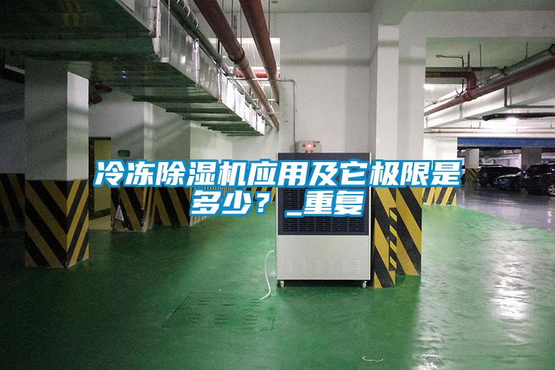 冷凍除濕機應用及它極限是多少？_重復