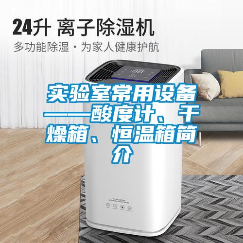 實(shí)驗(yàn)室常用設(shè)備——酸度計(jì)、干燥箱、恒溫箱簡介