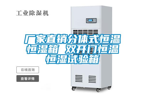 廠家直銷(xiāo)分體式恒溫恒濕箱 雙開(kāi)門(mén)恒溫恒濕試驗(yàn)箱