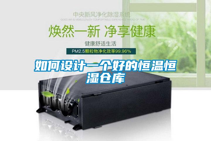 如何設(shè)計(jì)一個(gè)好的恒溫恒濕倉(cāng)庫(kù)