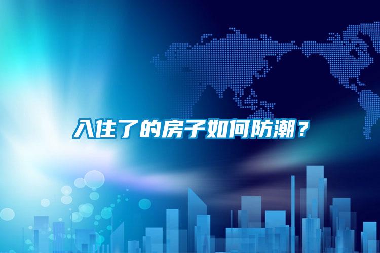 入住了的房子如何防潮？