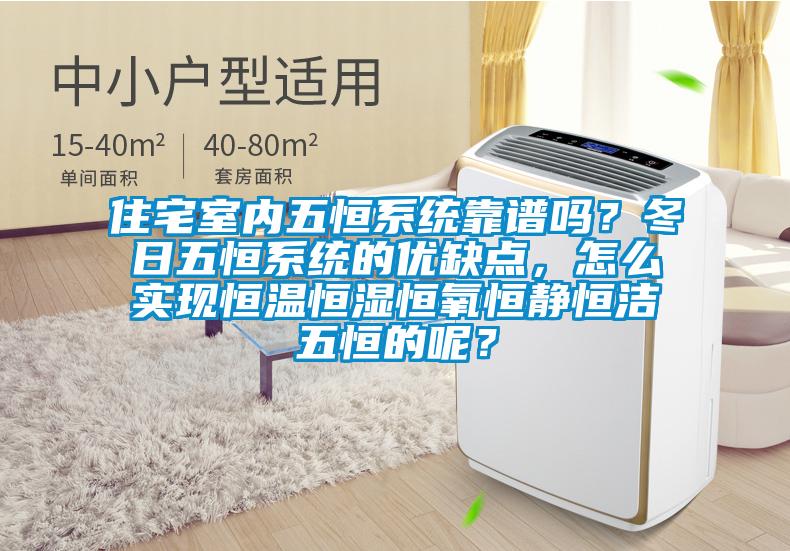 住宅室內(nèi)五恒系統(tǒng)靠譜嗎？冬日五恒系統(tǒng)的優(yōu)缺點，怎么實現(xiàn)恒溫恒濕恒氧恒靜恒潔五恒的呢？