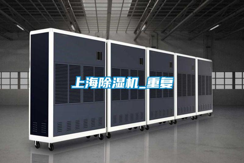 上海除濕機(jī)_重復(fù)