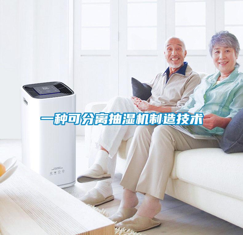 一種可分離抽濕機制造技術