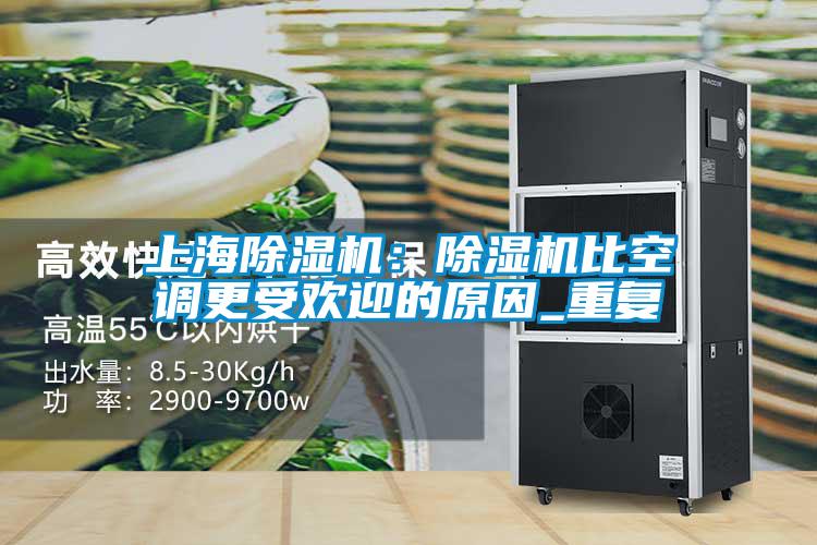 上海除濕機：除濕機比空調(diào)更受歡迎的原因_重復(fù)