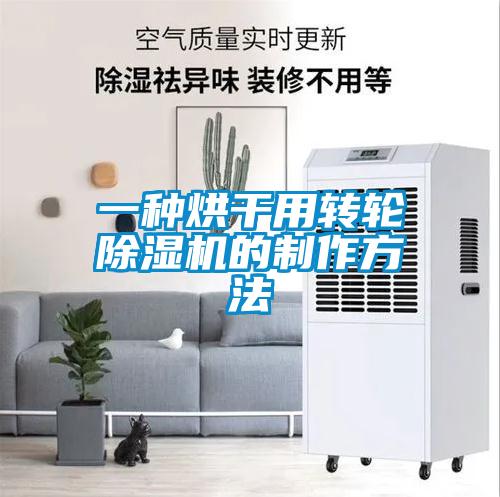 一種烘干用轉(zhuǎn)輪除濕機的制作方法