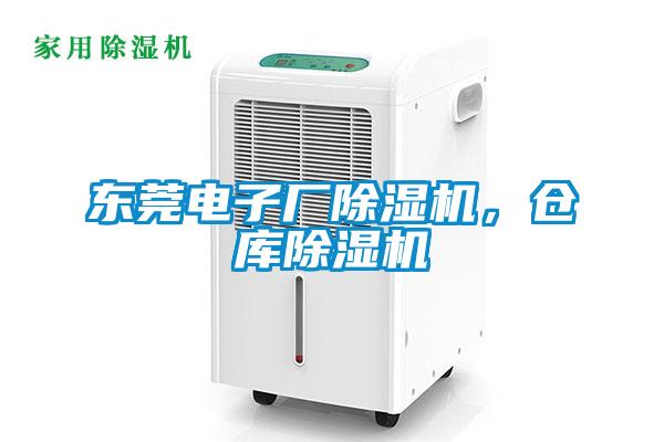 東莞電子廠除濕機(jī)，倉(cāng)庫(kù)除濕機(jī)