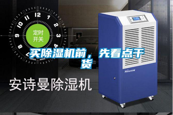 買除濕機前，先看點干貨