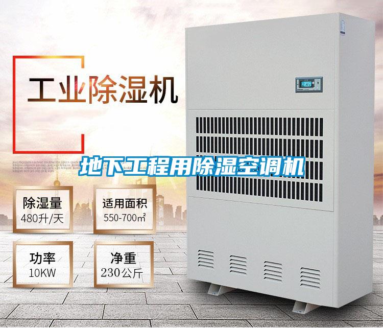 地下工程用除濕空調(diào)機