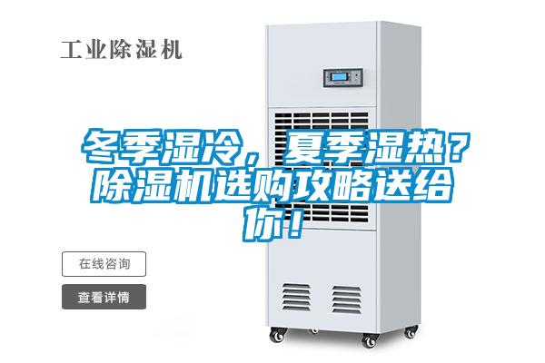 冬季濕冷，夏季濕熱？除濕機(jī)選購(gòu)攻略送給你！