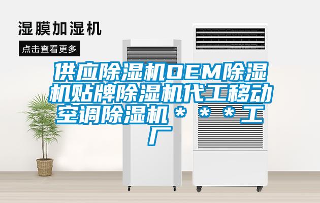 供應除濕機OEM除濕機貼牌除濕機代工移動空調(diào)除濕機＊＊＊工廠
