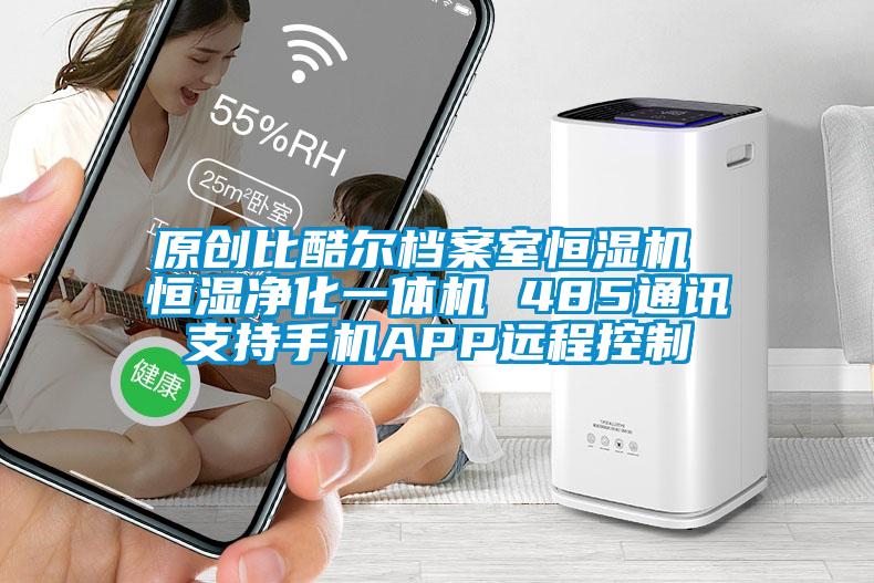 原創比酷爾檔案室恒濕機 恒濕凈化一體機 485通訊支持手機APP遠程控制