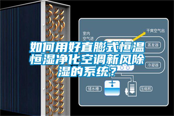 如何用好直膨式恒溫恒濕凈化空調新風除濕的系統？