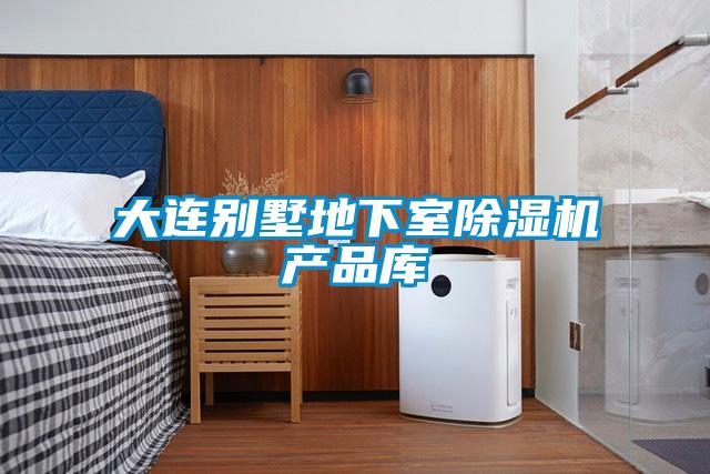 大連別墅地下室除濕機(jī)產(chǎn)品庫