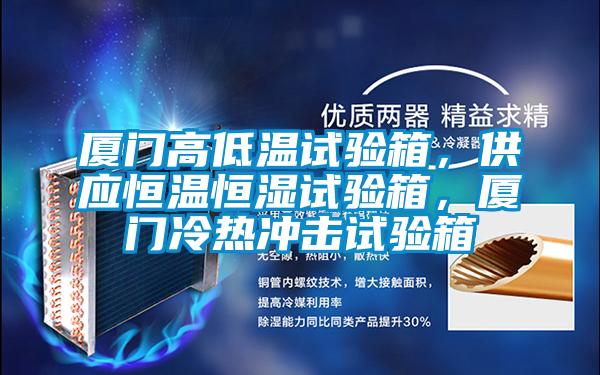廈門高低溫試驗箱，供應(yīng)恒溫恒濕試驗箱，廈門冷熱沖擊試驗箱