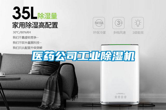 醫藥公司工業除濕機