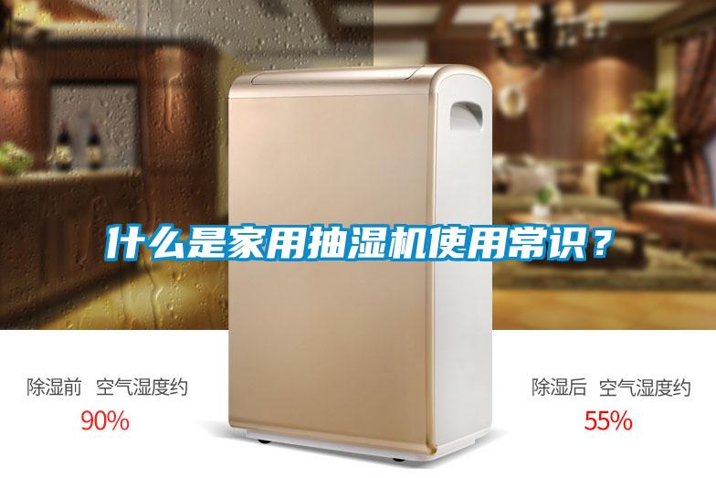 什么是家用抽濕機(jī)使用常識?