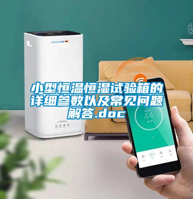 小型恒溫恒濕試驗(yàn)箱的詳細(xì)參數(shù)以及常見(jiàn)問(wèn)題解答.doc