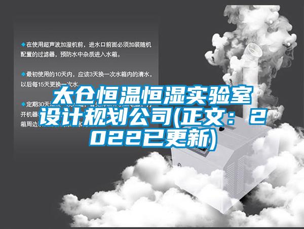 太倉恒溫恒濕實驗室設(shè)計規(guī)劃公司(正文：2022已更新)