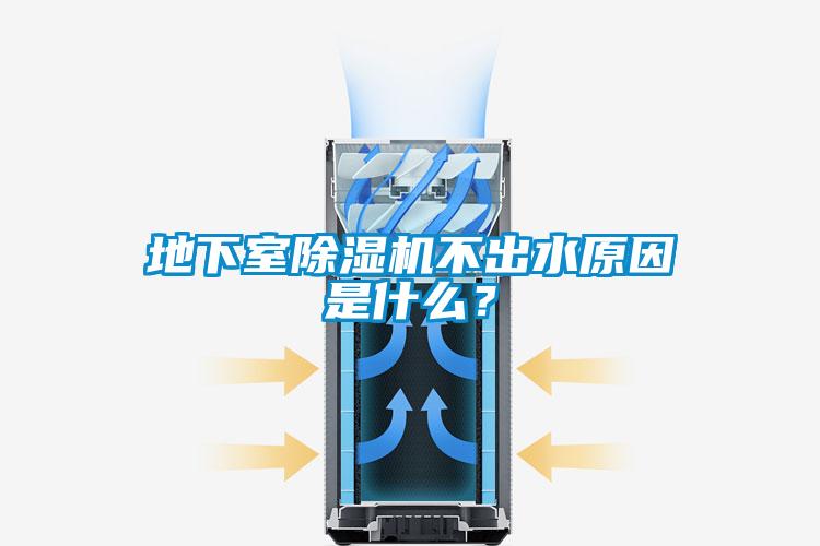 地下室除濕機不出水原因是什么？
