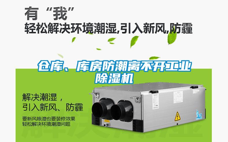 倉庫、庫房防潮離不開工業除濕機