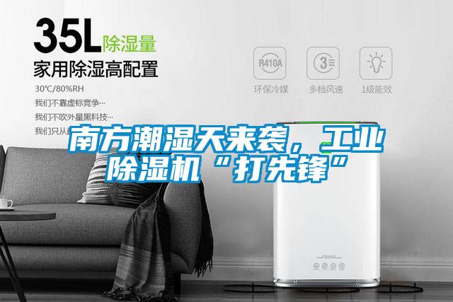 南方潮濕天來襲，工業(yè)除濕機(jī)“打先鋒”