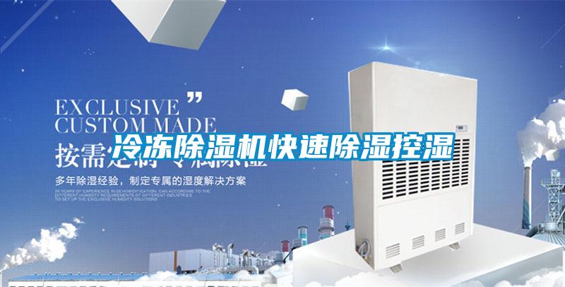 冷凍除濕機快速除濕控濕