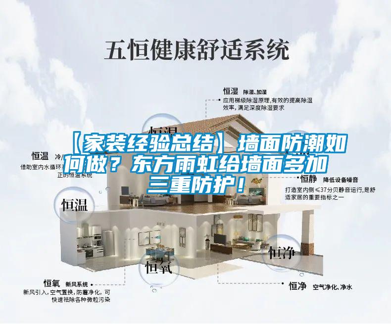【家裝經驗總結】墻面防潮如何做？東方雨虹給墻面多加三重防護！