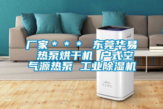廠家＊＊＊ 東莞華易 熱泵烘干機 戶式空氣源熱泵 工業除濕機