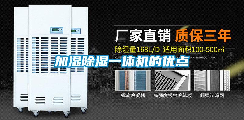 加濕除濕一體機的優(yōu)點