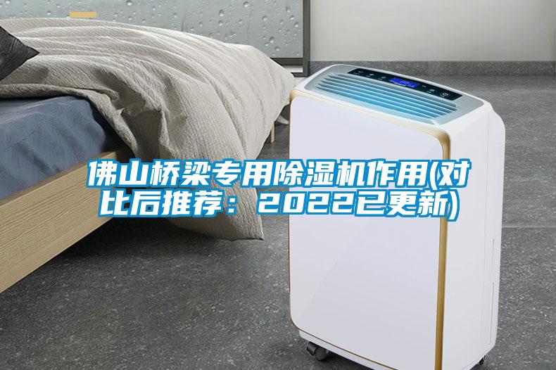 佛山橋梁專(zhuān)用除濕機(jī)作用(對(duì)比后推薦：2022已更新)