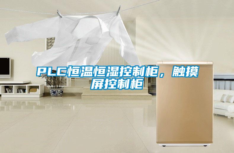 PLC恒溫恒濕控制柜，觸摸屏控制柜