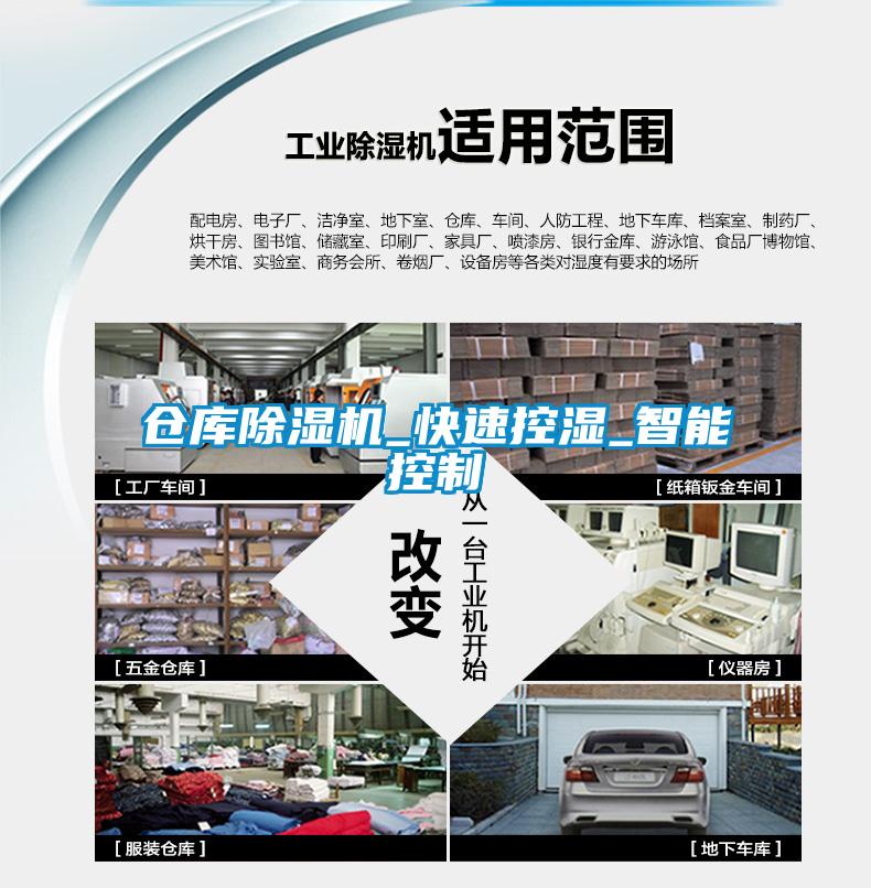 倉庫除濕機(jī)_快速控濕_智能控制
