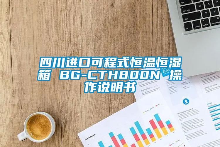 四川進(jìn)口可程式恒溫恒濕箱 BG-CTH800N 操作說(shuō)明書