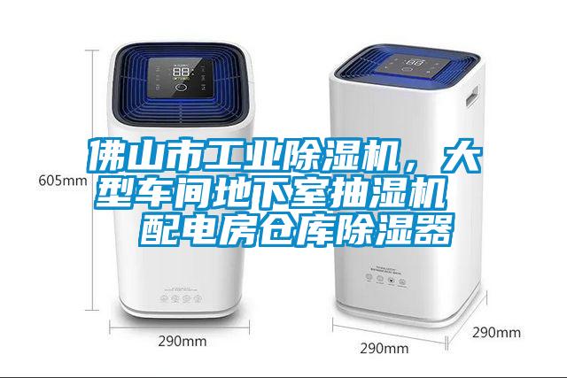 佛山市工業除濕機，大型車間地下室抽濕機  配電房倉庫除濕器