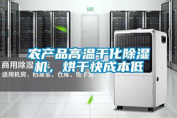 農(nóng)產(chǎn)品高溫干化除濕機，烘干快成本低